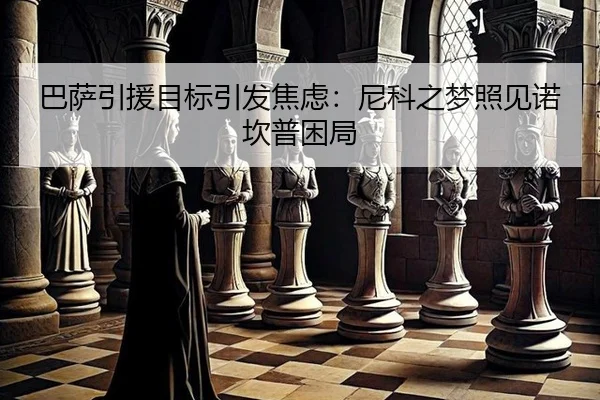 巴萨引援目标引发焦虑：尼科之梦照见诺坎普困局（leyu）