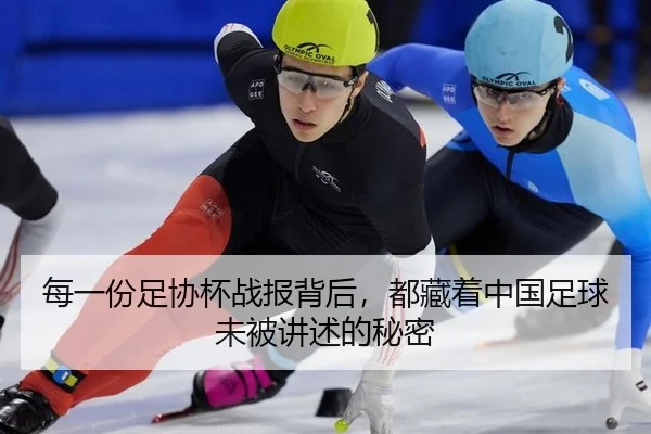 每一份足协杯战报背后，都藏着中国足球未被讲述的秘密 | leyu