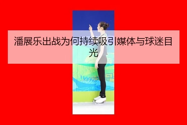 pan-zhan-le-chu-zhan-wei-he-chi-xu-xi-yin-mei-ti-yu-qiu-mi-mu-guang-2-450.jpg