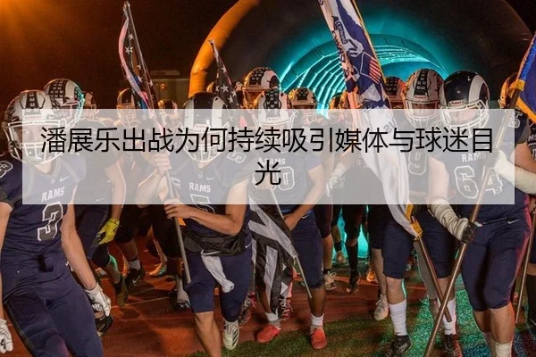潘展乐出战为何持续吸引媒体与球迷目光 - leyu