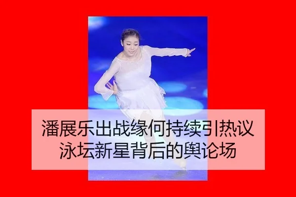 潘展乐出战缘何持续引热议 泳坛新星背后的舆论场 - leyu
